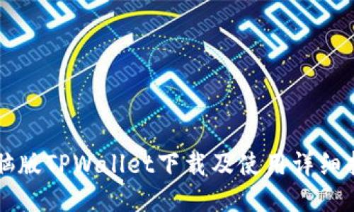 电脑版TPWallet下载及使用详细指南