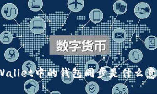 TPWallet中的钱包同步是什么意思？