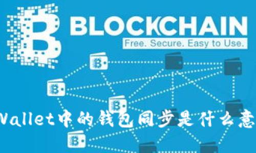 TPWallet中的钱包同步是什么意思？
