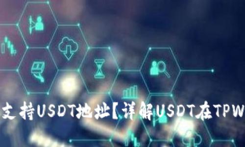 TPWallet是否支持USDT地址？详解USDT在TPWallet中的使用