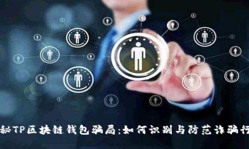 揭秘TP区块链钱包骗局：如何识别与防范诈骗行为