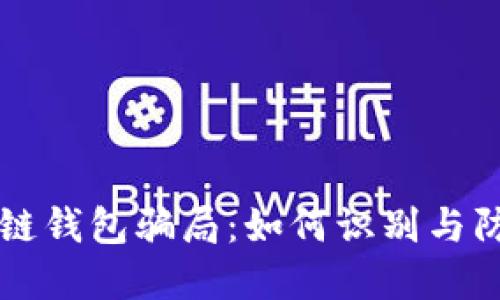 揭秘TP区块链钱包骗局：如何识别与防范诈骗行为