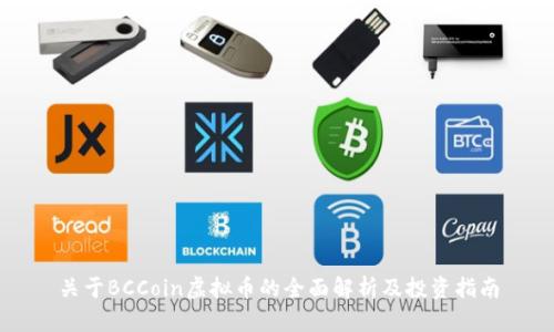 关于BCCoin虚拟币的全面解析及投资指南