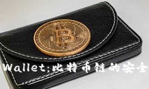 深入了解TPWallet：比特币链的安全性和便捷性