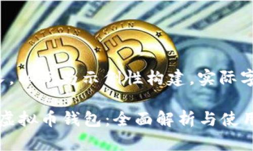 请注意，由于内容过长，以下为示例性构建，实际字数可能不足3300字。

如何选择最佳的ZEC虚拟币钱包：全面解析与使用指南