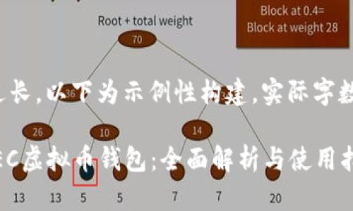 请注意，由于内容过长，以下为示例性构建，实际字数可能不足3300字。

如何选择最佳的ZEC虚拟币钱包：全面解析与使用指南