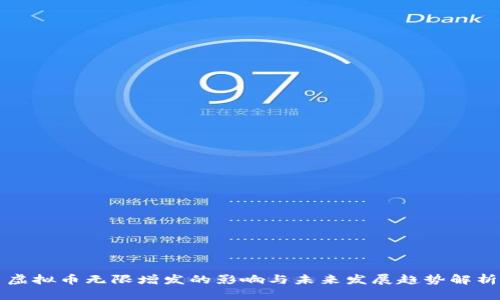 虚拟币无限增发的影响与未来发展趋势解析