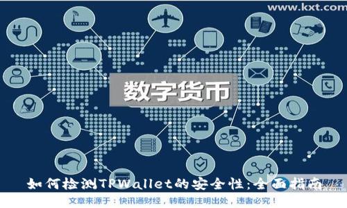 如何检测TPWallet的安全性：全面指南