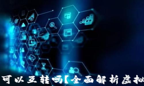 
虚拟币钱包之间可以互转吗？全面解析虚拟货币的转账机制
