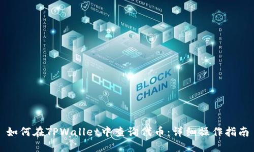 如何在TPWallet中查询代币：详细操作指南