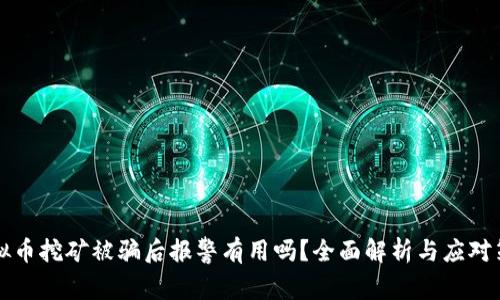 虚拟币挖矿被骗后报警有用吗？全面解析与应对策略