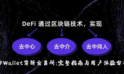 TPWallet薄饼交易所：完整指南与用户体验分析