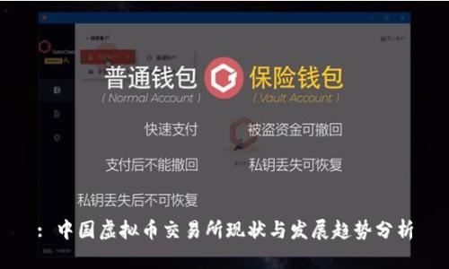 : 中国虚拟币交易所现状与发展趋势分析