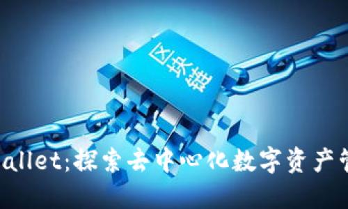 元兽TP Wallet：探索去中心化数字资产管理的未来