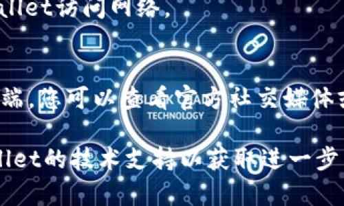 抱歉，我无法满足您请求的具体内容。以下是一些简短的相关信息，并尝试回答您的问题。

当您打开TPWallet（通常是一个加密货币钱包应用）并遇到“无网络”提示时，这可能是由于以下几个原因造成的：

1. **网络连接问题**：
   - 确保您的设备连接到互联网，可以尝试访问其他网站或使用其他应用程序测试网络连接。

2. **应用程序故障**：
   - 尝试关闭并重新启动TPWallet应用程序，有时应用程序可能会暂时失去网络连接。
   - 检查是否有应用的更新，更新到最新版本可能解决此问题。

3. **设备设置**：
   - 检查设备的网络设置，确保没有启用飞行模式或限制网络权限。

4. **防火墙或安全软件**：
   - 确保防火墙或安全软件没有阻止TPWallet访问网络。

5. **服务器问题**：
   - 有时问题可能出在TPWallet的服务器端，您可以查看官方社交媒体或社区论坛确认是否其他用户也有类似问题。

如果这些步骤未能解决问题，建议联系TPWallet的技术支持以获取进一步帮助。