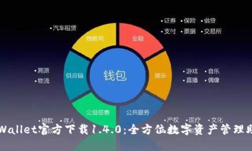 TPWallet官方下载1.4.0：全方位数字资产管理助手