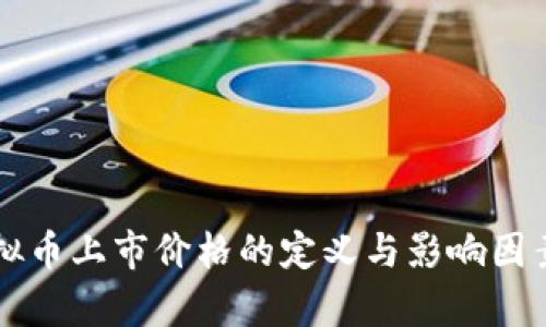 新虚拟币上市价格的定义与影响因素解析