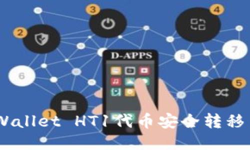 如何将TPWallet HT1代币安全转移至HT2钱包