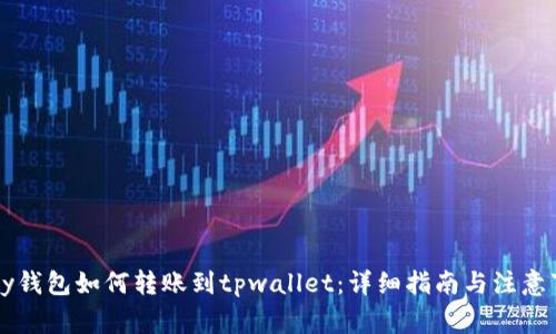fpay钱包如何转账到tpwallet：详细指南与注意事项