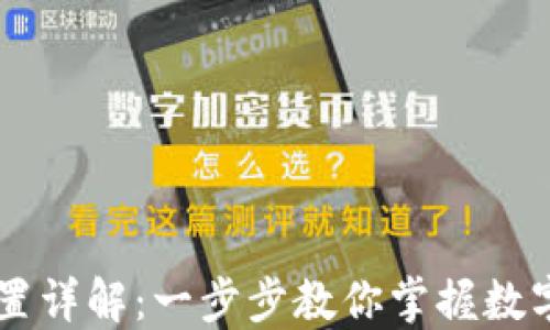 
TPWallet设置详解：一步步教你掌握数字钱包的使用