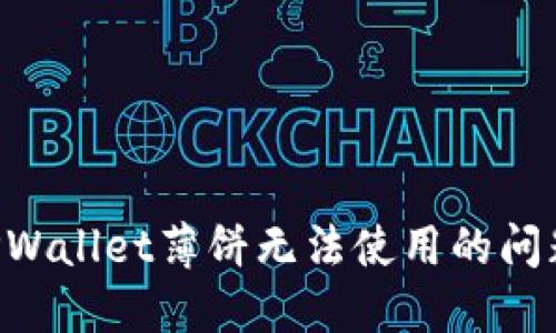 如何解决TPWallet薄饼无法使用的问题：全面指南