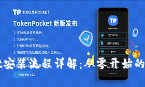 TPWallet安装流程详解：从零开始的简单指南