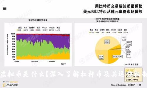 虚拟币是什么？深入了解杠杆币及其运作机制