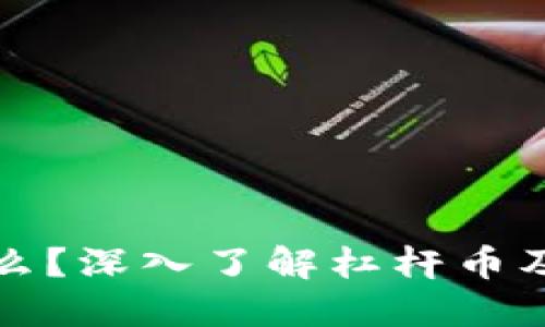 虚拟币是什么？深入了解杠杆币及其运作机制