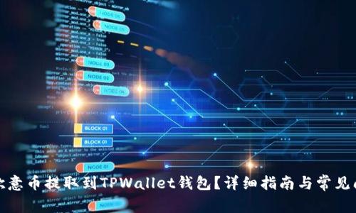 如何将欧意币提取到TPWallet钱包？详细指南与常见问题解答