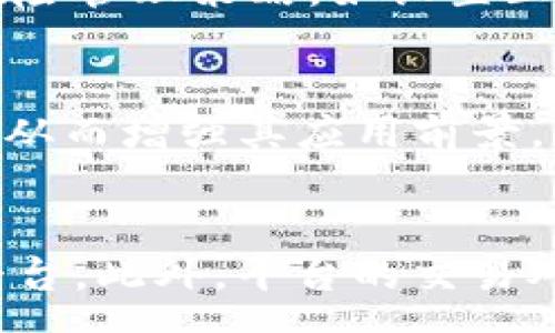 :
biao ti2023年虚拟币市场现状与未来：深度剖析投资机会与风险/biao ti

关键词:
虚拟币, 加密货币, 投资风险/guanjianci

一、虚拟币市场的现状
近年来，虚拟币市场经历了快速的发展与变化。从2010年代比特币的兴起，到如今数千种虚拟货币的出现，市场规模迅速扩大。2021年和2022年，虚拟币价格屡创新高，这促使越来越多的投资者进入这一市场。然而，随着监管政策的不断收紧以及市场情绪的变化，2023年虚拟币市场面临了前所未有的挑战，许多投资者感到迷茫。

根据最新的数据，虚拟币市场的总市值在2023年出现了波动，整体呈现出下行的趋势。这一方面是由于全球经济的不确定性，如通货膨胀、加息等宏观经济因素的影响，另一方面也是市场对虚拟币未来发展的担忧逐渐凸显。各国监管机构开始对加密货币实施更严格的审核，这让投资者感到不安，市场信心受到削弱。

二、影响虚拟币价格波动的因素
虚拟币价格的波动受多重因素的影响。首先是市场需求和供应关系。在需求持续增长的情况下，价格往往会上涨，反之则可能下跌。其次，市场的新闻动态也极大地影响着投资者的情绪。例如，加拿大、美国等国家对于虚拟币的相关政策出台，都会直接影响市场的走势。此外，行业内的技术发展、生态建设，以及竞争对手的出现也可能导致市场格局的变化。

另外，市场的技术分析和风险指标同样是影响虚拟币价格波动的重要因素。比如，比特币的哈希率、以太坊的网络活跃度等技术指标，都会成为投资者判断市场走向的重要依据。

三、投资虚拟币的机会与风险
随着虚拟币市场的不断发展，投资者面临着机遇与挑战并存的局面。一方面，早期投资者凭借对市场的精准判断，获得了丰厚的回报。然而，随着市场的成熟，越来越多的新进入者对利润的追逐，也使得投资的风险加大。

首先，投资虚拟币的一个重要机会在于其高波动性。尽管这种波动性使得投资风险上升，但同时也提供了获取高回报的可能性。许多投资者通过短期交易和套利获得先机，掌握市场动态，及时介入，赢得巨额回报。

然而，虚拟币市场的不确定性和高风险也不容忽视。市场监管的紧缩、技术风险、市场情绪的变化都有可能造成投资者的重大损失。例如，2022年某著名的虚拟币项目因技术漏洞导致巨额资金损失，令众多投资者血本无归，这时投资者若不具备清晰的风险意识，很容易在该市场中受害。

四、如何选择虚拟币投资项目
对于投资虚拟币的投资者来说，选择合适的投资项目至关重要。在选择投资项目时，可以从以下几个方面入手：

ul
listrong项目团队：/strong项目团队的背景、经验和专业技术实力是判断项目可信度的重要因素。查看团队成员的职业经历和专业背景，有助于评估该项目的潜力。/li
listrong技术实力：/strong考察项目的技术可行性，是否具备独特的技术优势，是否能够解决现实世界的问题。技术的领先性能够提升项目的核心竞争力。/li
listrong社区支持：/strong一个良好的社区是项目成功的基石。调查一下社区成员的活跃度、对项目的参与度，可以反映出该项目的受欢迎程度。/li
listrong市场需求：/strong了解该项目是否符合市场需求，是否具备广阔的应用前景和商业模式。只有项目能解决真实的问题，其市场价值才会被认可。/li
/ul

此外，投资者在做出决策时，不仅需要关注项目自身的因素，还要留心市场环境和外部因素的影响。时刻保持对市场动态的敏感和分析能力，有助于更科学地选择投资方向。

五、未来的虚拟币市场趋势
展望未来，虚拟币市场的发展将面临新的挑战与机遇。随着技术的快速发展，区块链的应用场景正在不断扩展，从金融到供应链、医疗、艺术等多个领域都有望实现跨境应用。同时，央行数字货币的研究与推出也将对传统金融和虚拟币市场产生深远影响。

未来的虚拟币市场将更加注重合规与监管。各国央行开始对虚拟货币的监管趋于严格，市场将逐渐向正规化、合规化转变。投资者需要加强对相关政策的学习，合规投资才能规避潜在的风险。

另外，区块链技术的不断革新将催生新的投资机遇。例如，去中心化金融（DeFi）、非同质化代币（NFT）等新兴领域正在获得越来越多的关注，未来有望成为资本市场的新风口。

六、对投资虚拟币的总结与建议
投资虚拟币既充满机遇，也存在风险。投资者要在充分了解市场及所投资项目的基础上，做出明智的决策。适当的分散投资、动态调整投资组合，及时止损是保护自身利益的重要手段。同时，不断学习和关注市场动态，提高自己的投资能力，以适应不断变化的市场环境。

如果你是一个刚开始涉足虚拟币投资的新人，建议从少量资金入手，逐步积累经验，并时刻保持对市场的敏感度。投资虚拟币需要有耐心，切忌盲目跟风，更不能抱有一夜暴富的幻想。理性投资，才能在这个瞬息万变的市场中立于不败之地。

相关问题探讨

1. 什么是虚拟币，虚拟币与传统货币的主要区别是什么？
虚拟币，也称加密货币，是一种基于加密技术的数字资产，具有去中心化、匿名性、不可伪造等特点。与传统货币（如美元、人民币等）相比，虚拟币有几个显著的区别。首先，虚拟币是通过区块链技术运行的，区块链可以分散记录所有交易信息，而传统货币则由中央银行或政府发行和管理。其次，虚拟币的交易不受地理限制，可以实现全球交易，而传统货币的使用往往受到国家或地区的限制。最后，虚拟币的供应量通常是事先设定的（例如比特币的总量为2100万枚），而传统货币的发行量可以根据经济情况的需要进行调整。

2. 如何评估虚拟币项目的投资价值？
评估虚拟币项目的投资价值时，可以从多个角度进行分析。首先需要关注项目的白皮书，了解其技术背景、团队实力、商业模式等细节。其次，项目的市场需求与竞争情况也是评估价值的关键因素，分析该项目是否能有效解决某些实际问题，以及其竞争对手的表现。此外，还需关注项目的社区与用户反馈，活跃的社区通常意味着项目的良好发展潜力。最后，需要对项目的技术实力进行深入探讨，包括其算法设计、系统架构及未来的可扩展性等。

3. 投资虚拟币的心理素质与风险控制
在投资虚拟币的过程中，心理素质至关重要。市场波动大，容易造成投资者情绪的起伏，因此保持冷静、理性的态度格外重要。投资者需设定合理的投资目标，避免由于贪婪或恐惧而做出错误决策。风险控制方面，建议投资者在进入市场前制定完善的风险管理策略，如设置止损位置、合理配置资产等。同时，对于新手投资者而言，要避免加杠杆过度，初期投入的资金应在自己经济承受范围之内，以降低风险。

4. 未来的虚拟币技术发展趋势是什么？
未来虚拟币领域的技术发展趋势主要包括多个方面。首先，越来越多的项目将会利用智能合约和去中心化应用（DApp）来扩展功能，提升用户使用体验。其次，Layer 2解决方案（如闪电网络、Plasma等）将会助力区块链网络提升交易速度和降低费用，从而增强其应用前景。另外，隐私保护技术、跨链技术等亦将成为未来的发展重点。随着技术的进步，虚拟币的安全性、交易效率将会显著提高，从而推动整个市场的成熟和普及。

5. 如何选择合适的虚拟币交易平台？
选择合适的虚拟币交易平台对于投资者来说是至关重要的。首先，交易平台的安全性是一个首要考虑因素，投资者应该选择知名度高、监管较严的平台，以确保资产安全。其次，比较不同平台的交易手续费、提现费和存款要求，选择最符合自己需求的平台。此外，平台的交易对选择、流动性以及用户界面也应纳入考虑，从而确保交易体验。同时，检查平台的服务支持，了解是否提供及时的客户服务，以便在遇到问题时能得到快速解决。