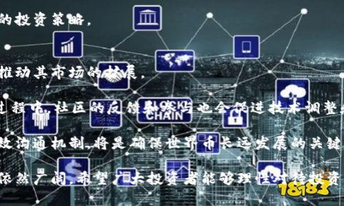 世界币虚拟币最新动态与投资指南/

虚拟币, 世界币, 数字货币/guanjianci

在当今数字经济飞速发展的时代，虚拟币已成为投资者和科技爱好者关注的焦点。伴随着比特币、以太坊等经典数字货币的发展，新的虚拟币项目如雨后春笋般涌现。世界币作为其中的一员，吸引了大量投资者的目光。在这篇文章中，我们将深入探讨世界币的最新动态、投资策略以及面临的挑战。

世界币概述
世界币（Worldcoin）是一种颇具前瞻性的虚拟货币，旨在通过去中心化的方式为用户提供更快速、安全的交易体验。它的背后是复杂的区块链技术，借助这一技术，世界币能够在全球范围内实现即时交易和透明记录。

世界币不仅仅是一种支付工具，更是一种理念的体现：全球每个人都有机会参与到金融体系中。其背后的团队希望通过发行世界币，将经济活动与个人身份相结合，从而减少传统金融体系中的不平等现象。

最新动态
随着世界币的推广和应用不断扩大，其相关动态备受关注。近期，世界币团队宣布与多家金融机构合作，力求在全球范围内实现更广泛的接受度。此外，世界币还计划推出新的应用程序，使得用户可以通过手机轻松进行交易和管理资产。

此外，世界币的技术开发也在不断进步，团队正在完善其底层技术，以提高交易速度和安全性。这一系列的动态无疑是投资者关注的重点。

如何投资世界币
投资虚拟币，特别是世界币，需要具备一定的知识和策略。首先，了解市场行情和获取相关信息至关重要。投资者可以通过关注相关的新闻网站、社交媒体和论坛，与其他投资者进行信息交流。

其次，选择合适的交易平台也非常关键。投资者应确保所选择的交易所可信且安全，比较不同平台的交易费用和支持的虚拟币种类，做出最佳选择。

最后，投资者应该制定合理的投资计划。确定投资的金额、预期回报和风险承受能力，根据市场的波动适时调整自己的投资策略。不可盲目跟风，而是要基于自己的分析和判断作出决策。

世界币面临的挑战
尽管世界币的前景广阔，但依然面临诸多挑战。首先是监管层面的不确定性。各国对虚拟货币的监管政策各不相同，政策变化可能对其市场接受度造成影响。

其次，市场竞争激烈，虚拟货币的种类繁多，许多新项目层出不穷。世界币需要不断进行技术创新和市场推广，以保持其竞争力。

最后，安全性问题也是投资者需要关注的重大问题。虚拟货币交易时常发生安全漏洞和黑客攻击事件，因此，投资者在进行世界币交易时，一定要确保自身的网络安全，采用多重验证和加密技术保护自己的资产。

未来展望与趋势
对于世界币的未来，行业分析师普遍持乐观态度。随着区块链技术的不断成熟以及用户对虚拟货币认知的提高，世界币有望在未来获得更广泛的应用。

同时，全球对数字经济的推崇，将为世界币的进一步发展提供良好的土壤。尤其是在金融服务未覆盖人群中，世界币的去中心化模式有助于提升金融包容性，为更多人提供服务。

相关问题及解答

1. 世界币是如何运作的？
世界币的运作依赖于区块链技术。用户可以通过注册获得账户，并在支持世界币的交易平台上进行交易。每次交易都会记录在区块链上，确保交易的透明性和不可篡改性。

具体来说，用户在购买世界币时，需要将法定货币或其他虚拟币充值至交易平台，并通过市场的价格机制进行交易。世界币的交易确认速度较快，用户能够快速完成资产的转移。同时，去中心化的特性使得世界币不受特定国家或地区的限制，具有更高的灵活性。

此外，世界币还采用了一种特别的挖矿机制，用户可以通过持有世界币获得一定的收益。这种机制鼓励用户长期持有世界币，而不是频繁交易，进一步稳定了市场。

2. 投资世界币有哪些风险？
投资世界币的风险主要包括市场波动风险、技术风险和法律风险，首先，市场波动性非常大，虚拟币的价格可能在短时间内发生剧烈变化，投资者可能面临巨大亏损。

其次，技术风险方面，虚拟币交易平台可能发生安全漏洞，用户的资产安全会受到威胁。此外，区块链技术尚在不断发展，可能会出现技术缺陷或缺乏成熟的解决方案。

最后，法律风险则是由于各国政府对虚拟币的监管政策不一，政策变化可能导致世界币的合法性受到质疑。投资者应该密切关注相关政策动态，并预留足够的应对空间。

3. 世界币与其他虚拟币的区别？
世界币与其他虚拟币的主要区别体现在其使命和市场定位上。世界币的目标是实现全球每个人的普及金融服务，而其他一些虚拟币则可能专注于特定行业或技术应用。

此外，世界币在技术实现上可能采取了不同的方法，例如，强调用户身份的去中心化，而某些虚拟币则专注于匿名性或智能合约等。世界币的开发团队还特别关注可持续性，致力于减少对环境的影响，并提高用户体验。

4. 如何判断世界币的投资时机？
判断世界币的投资时机，投资者应关注市场趋势、技术动态以及政策变化。首先，可以通过技术分析工具，观察价格趋势和交易量，利用牛市和熊市的动态进行投资决策。

其次，了解项目的最新进展和团队的开发动态，如更新版本、合作伙伴关系的变化等，可以为投资时机提供参考。在行业内，尤其是在遇到重大消息或活动时，价格往往会出现剧烈波动。

最后，适时地参与社群讨论，获取来自其他投资者的反馈和意见，也是判断投资时机的重要途径。根据综合信息动态调整自己的投资策略。

5. 未来世界币的发展趋势是什么？
未来世界币的发展趋势将受多方面因素影响。首先，随着对数字货币的接受度提升，用户对世界币的需求可能逐步增加，这将推动其市场的扩展。

其次，技术创新将继续是世界币发展的驱动力。团队不断更新技术、提高安全性、扩展应用场景，将有助于吸引更多用户。这个过程中，社区的反馈和参与也会促进技术调整和改善。

最后，政策环境的变化将也是不可忽视的因素，政府对数字货币的态度将直接影响世界币的前景。因此，建立与监管机构的有效沟通机制，将是确保世界币长远发展的关键。

总结：世界币作为一种新兴的虚拟币，虽面临着不小的挑战与风险，然而在良好的市场环境与技术支持下，其未来的发展前景依然广阔。希望广大投资者能够理性对待投资机会与风险，做出明智的选择。