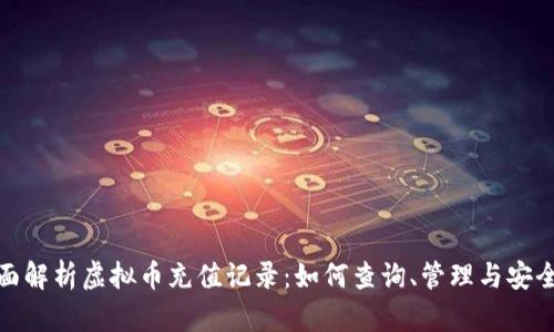 全面解析虚拟币充值记录：如何查询、管理与安全性
