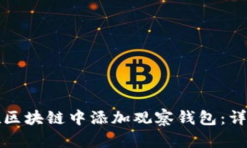如何在区块链中添加观察钱包：详细指南