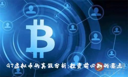 GT虚拟币的真假分析：投资前必知的要点