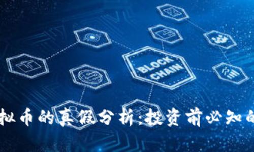 GT虚拟币的真假分析：投资前必知的要点
