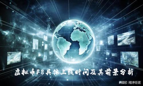  虚拟币F8具体上线时间及其前景分析