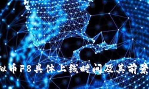  虚拟币F8具体上线时间及其前景分析