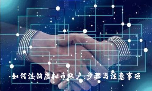 如何注销虚拟币账户：步骤与注意事项