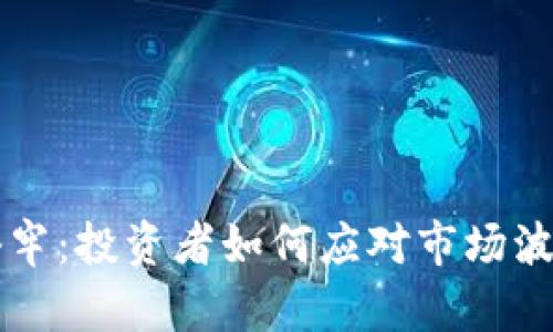 虚拟币暴跌套牢：投资者如何应对市场波动和风险管理