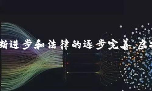 biao ti/biao ti虚拟币矿场的法律法规详解/biao ti

虚拟币矿场, 法律法规, 加密货币/guanjianci

引言
随着区块链技术和加密货币的迅猛发展，虚拟币矿场作为数字资产生成的重要环节，逐渐成为了全球各国关注的重点。在这个领域，法律法规的制定与执行变得尤为重要，以保障投资者的权益、维护市场的稳定、以及强化对资源的合理利用。那么，当前虚拟币矿场面临了哪些法律规定？各国的法规有何异同？本文将就此展开详细探讨。

虚拟币矿场的基本概念
虚拟币矿场是指依靠计算机运算能力，通过“挖矿”方式获取加密货币的场所。它们通常集中了大量的计算设备，以提高挖矿效率和收益。虚拟币矿场作为一个新兴产业，涉及到多个法律领域，包括经济法、环境法、劳动法等。因此，在相关法律法规尚不完善的情况下，矿场运营者往往面临许多法律风险和不确定性。

全球各国对虚拟币矿场的法律法规概述
虚拟币矿场的相关法律法规因国家而异，主要分为允许、限制和禁止三大类：

h41. 允许类国家/h4
一些国家，如美国、加拿大和瑞士，采取了相对开放的态度，允许虚拟币矿场的存在。这些国家基本上通过现有的法律框架，对矿场进行监管。同时，这些国家也鼓励区块链技术的发展，提供税收优惠和资金支持...

h42. 限制类国家/h4
一些国家，如中国和印度，虽然不完全禁止虚拟币矿场的存在，但对其进行了一定程度的限制。例如，中国早期是虚拟币挖矿的重镇，但随着政策的收紧，部分地方政府已经出台了限制措施，对矿场的用电、占地面积等进行了规范...

h43. 禁止类国家/h4
一些国家，如阿尔及利亚和摩洛哥，直接对虚拟币挖矿采取了禁止的措施。这些国家通常给出理由，如对经济稳定的影响、安全风险、环境问题等，从而封堵虚拟币矿场的发展...

虚拟币矿场的法律挑战
虚拟币矿场在运营中，常常面临一些法律挑战，包括但不限于：合法性问题、电力资源使用问题、环保法律问题、税收合规问题等。以下将逐一解析这些挑战：

h41. 合法性问题/h4
矿场的合法性首先体现在其运营是否符合当地法律规定。在一些国家，虽然法律未明确禁止虚拟币矿场的运营，但实际上由于缺乏监管，矿场管理容易出现混乱，进而导致法律风险...

h42. 电力资源使用问题/h4
虚拟币挖矿往往需要大量的电力，这在某些国家或地区可能会造成资源紧张的问题。相关法律规定往往涉及到对电力使用的限制，尤其是在面临能源危机的情况下，政府可能会紧缩电力的使用...

h43. 环保法律问题/h4
虚拟币挖矿对环境的影响也备受关注。许多国家已经开始加强对环境保护的法律法规，矿场主可能需考虑环境影响评估（EIA）等问题，以避免因环境问题而面临法律责任...

h44. 税收合规问题/h4
虚拟币矿场在运营过程中，可能涉及到税收合规的问题。各国对加密货币的税收政策不同，矿场主需要密切关注各自国家的税收法规和政策，以合规运营，减少税务风险...

h45. 劳动法问题/h4
许多矿场需要雇佣技术人员进行设备维护和管理，因此如何符合当地的劳动法法规，是矿场运作中必须要解决的问题...

发展趋势与未来展望
未来，虚拟币矿场的法律法规明显会朝着标准化、透明化的方向发展。随着各国对区块链技术和加密货币的认识逐渐加深，预计会有越来越多的国家出台相应的法律法规...

相关问题探讨

h4问题一：虚拟币矿场的法律地位如何确定？/h4
虚拟币矿场的法律地位因地区而异。在一些国家，只有通过注册和获得相关执照的矿场才能合法运营；在其他国家，矿场可能仍处在法律灰区，缺乏明确的法律地位...

h4问题二：虚拟币矿场对当地经济的影响如何评估？/h4
矿场的建立往往能带来大量的投资和就业机会，但也可能对当地的环境和社会造成一定的冲击，对其影响的评估需综合考虑经济、社会、环境等多方面因素...

h4问题三：在中国运营虚拟币矿场的法律风险有哪些？/h4
在中国，矿场运营者面临较大的法律风险，包括政策法规的频繁变动、电力资源的限制和环保压力等...

h4问题四：如何在法律框架内合规运营虚拟币矿场？/h4
矿场运营者需清楚所在国家的法律法规，并根据当地法规行事，确保取得运营所需的许可证，合理使用资源，并遵循环境保护的规定...

h4问题五：未来虚拟币矿场发展可能面临的政策变化有哪些？/h4
考虑到全球各国对虚拟币态度的变化，未来矿场发展可能会遭遇更多的监管政策，特别是在环境保护、资源利用和数据安全等方面...

结论
虚拟币矿场的法律法规是一个复杂而动态的领域，矿场运营者必须时刻关注法律变化，合理控制风险，才能在这个行业中站稳脚跟。未来，随着技术的不断进步和法律的逐步完善，虚拟币矿场的合规运营将成为可能。

以上是对虚拟币矿场法律法规的详尽探讨，希望能为相关运营者提供有价值的参考。