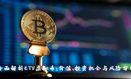 全面解析ETV虚拟币：价值、投资机会与风险分析