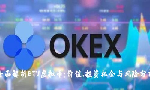 全面解析ETV虚拟币：价值、投资机会与风险分析