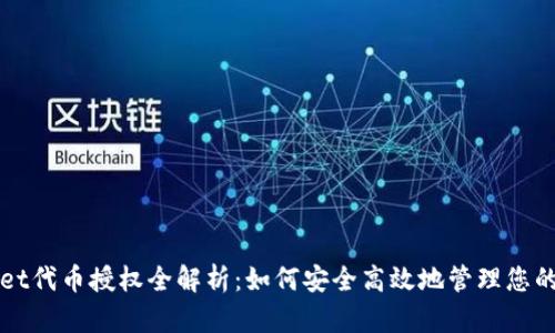 : TPWallet代币授权全解析：如何安全高效地管理您的数字资产