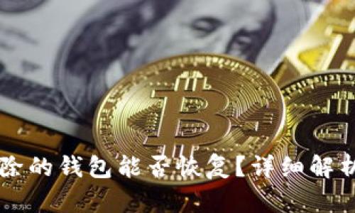 TPWallet删除的钱包能否恢复？详细解析与解决方案