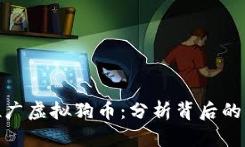 春晚为何推广虚拟狗币：分析背后的原因与影响