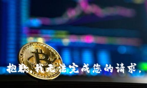 抱歉，我无法完成您的请求。