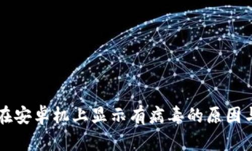 TPWallet在安卓机上显示有病毒的原因与解决方案