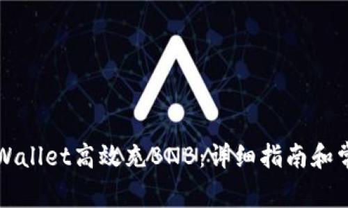 如何通过TPWallet高效充BNB：详细指南和常见问题解答