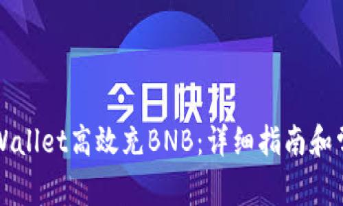 如何通过TPWallet高效充BNB：详细指南和常见问题解答