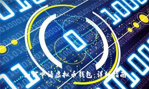 如何申请虚拟币钱包：详细指南